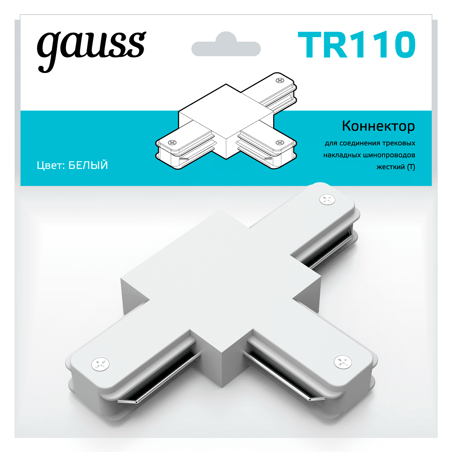 Gauss Коннектор для трековых шинопроводов (T) белый TR110 — миниатюра 3