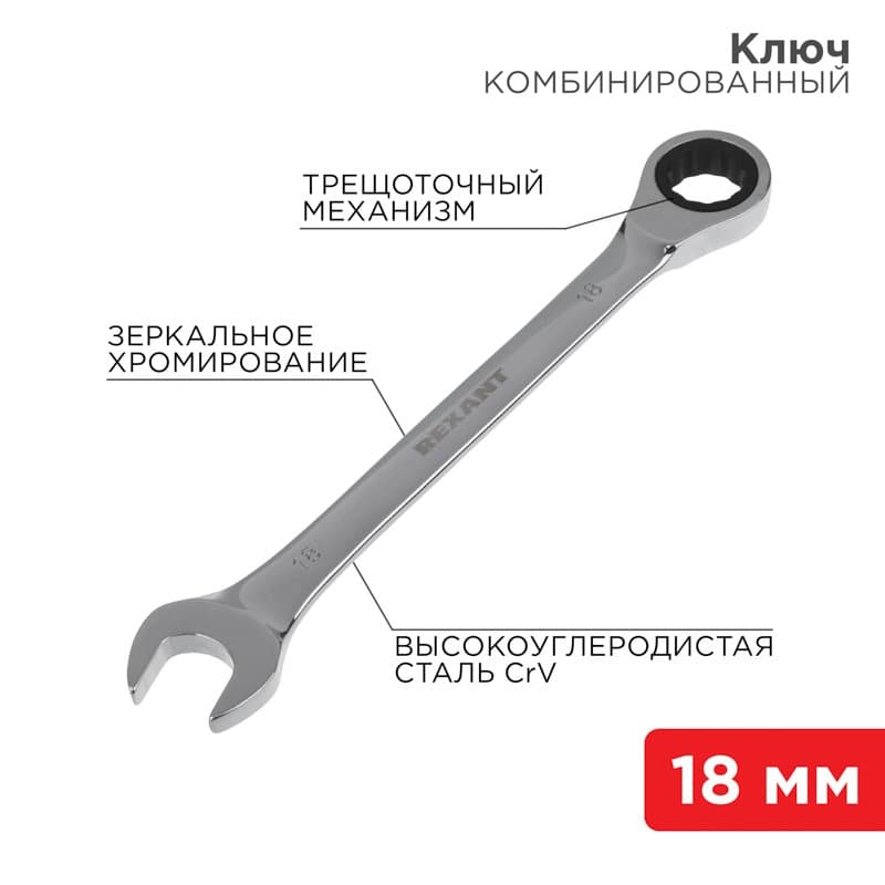 Ключ комбинированный трещоточный 18 мм, CrV, зеркальный хром Rexant 12-5819-1