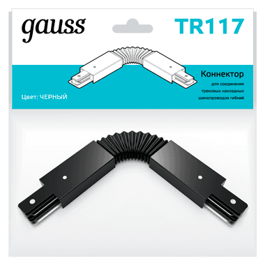 Gauss Коннектор для трековых шинопроводов гибкий (I) черный TR117 — миниатюра 1