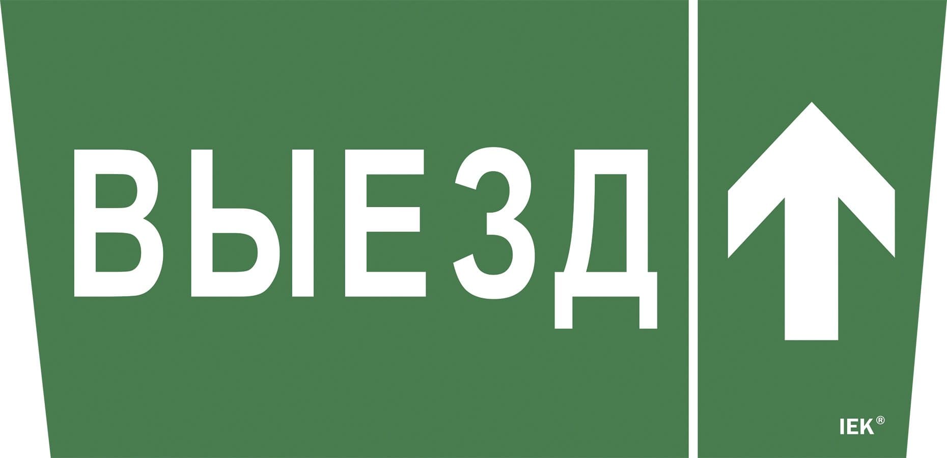 IEK Самоклеющая этик. "Выезд/стрелка вверх" ССА 5043 IEK