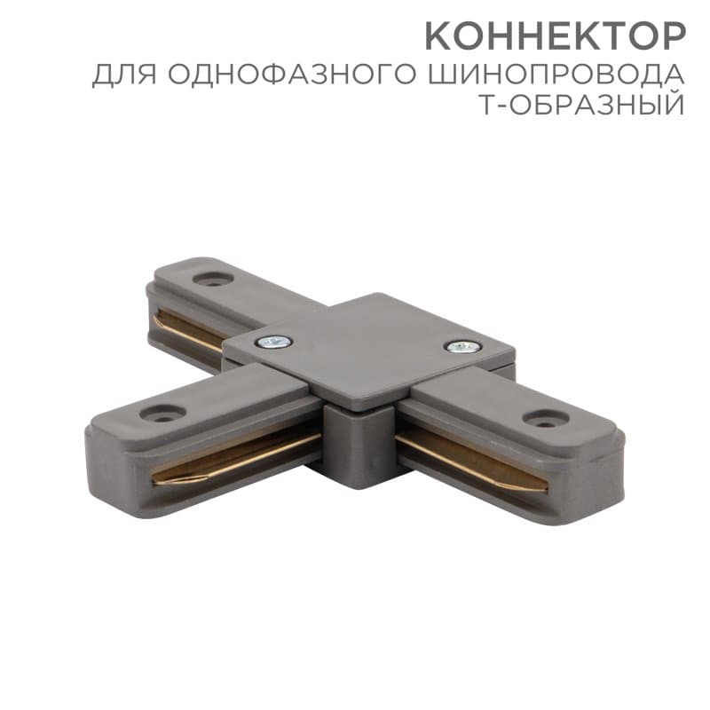 Коннектор для однофазного шинопровода T-образный серый Rexant 612-019