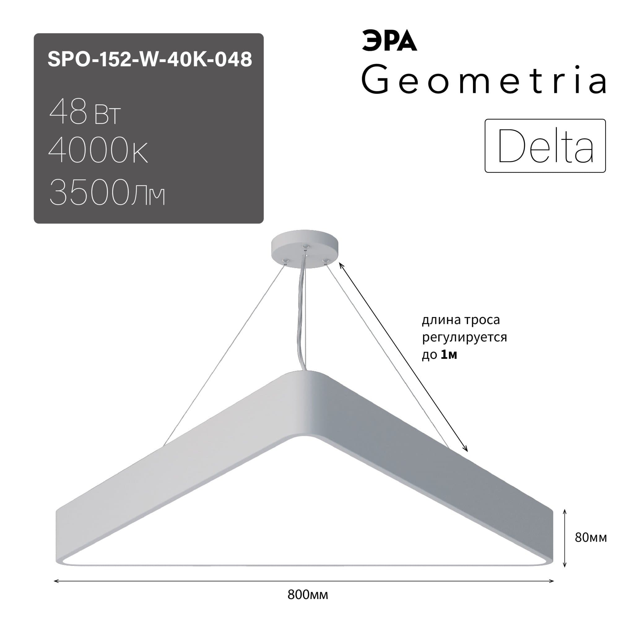 ЭРА Светильник светодиодный Geometria Delta SPO-152-W-40K-048 48Вт 4000К 3500Лм IP40 800*800*80 белый подвесной