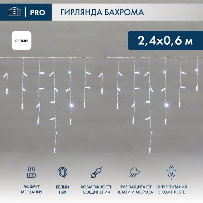 NEON-NIGHT Гирлянда Айсикл (бахрома) светодиодный, 2,4х0,6м, эффект мерцания, белый провод, 230 В, диоды БЕЛЫЕ, 88 LED 255-036