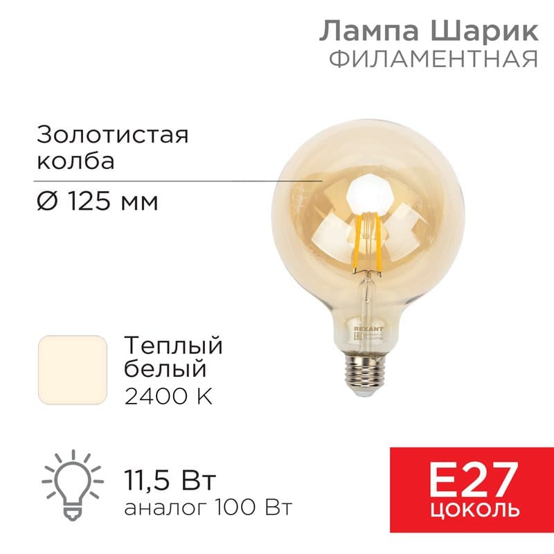 Лампа филаментная Груша A125 11.5 Вт 1380 Лм 2400K E27 золотистая колба Rexant 604-144