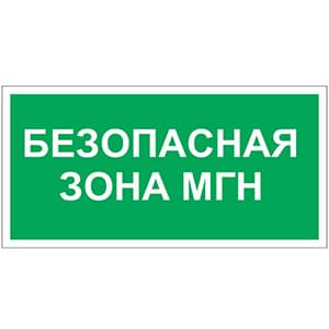 Белый свет Знак безопасности PS-40206.E68"Безопасная зона для МГН" a18515