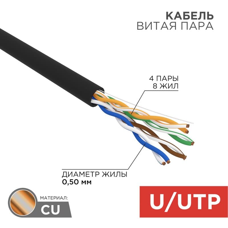 Кабель витая пара UTP 4PR 24AWG  CAT5e, CU  100 МГц, PE, черный, OUTDOOR, бухта 100 м Rexant 01-0045-100