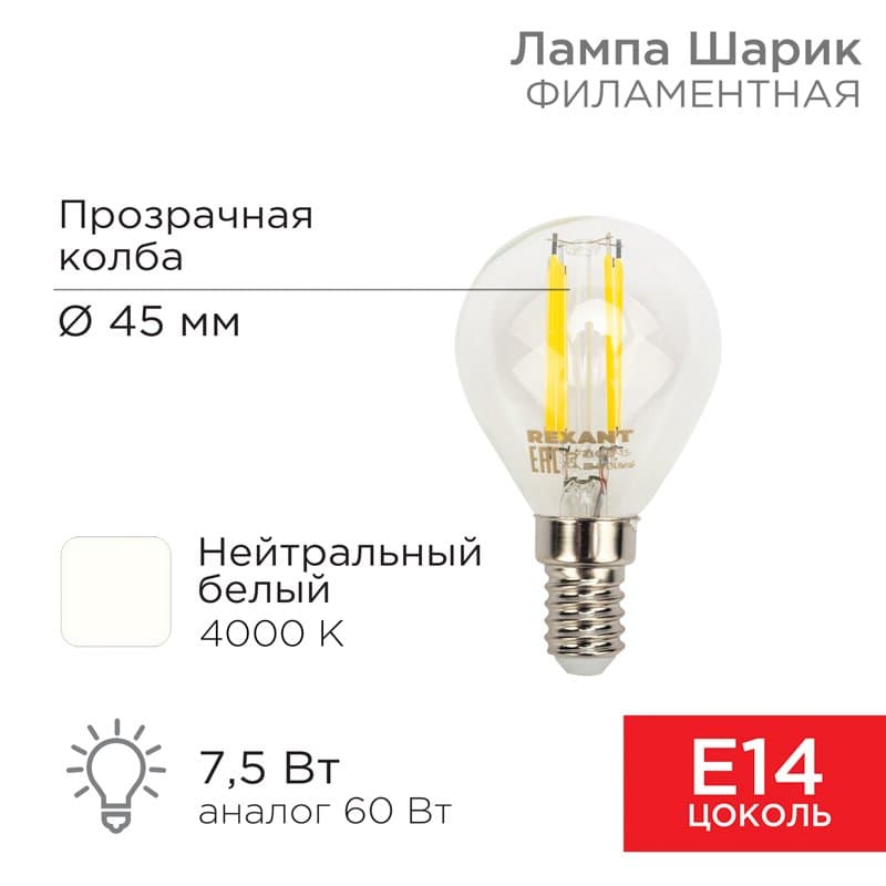Лампа филаментная Шарик GL45 7.5 Вт 600 Лм 4000K E14 прозрачная колба Rexant 604-122