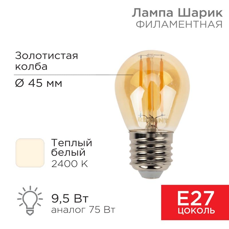 Лампа филаментная Шарик GL45 9.5 Вт 950 Лм 2400K E27 золотистая колба Rexant 604-138