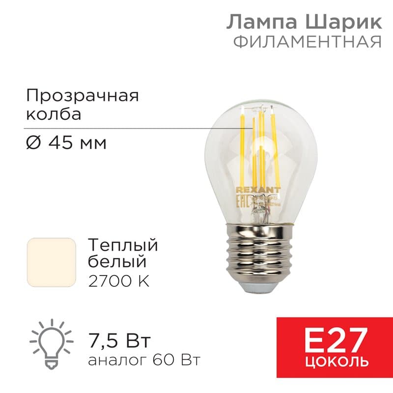 Лампа филаментная Шарик GL45 7.5 Вт 600 Лм 2700K E27 прозрачная колба Rexant 604-123