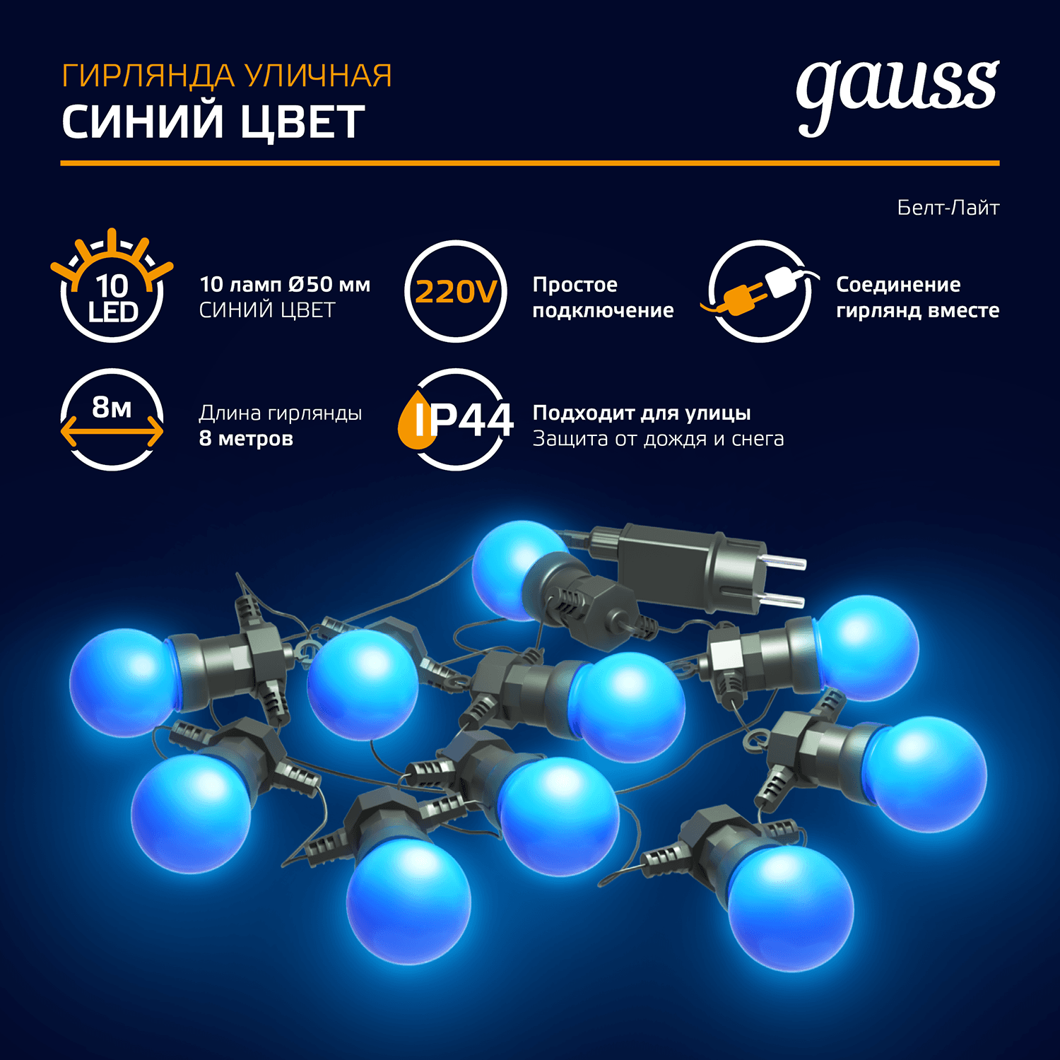 Gauss Гирлянда светодиодная "Белт Лайт" Holiday, 10 ламп, 7,7 м, IP44, синий, 1/6 HL063 — миниатюра 8