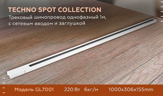 Ambrella Трековый шинопровод GL7001 WH белый однофазный 1 м, с сетевым вводом и заглушкой — миниатюра 5