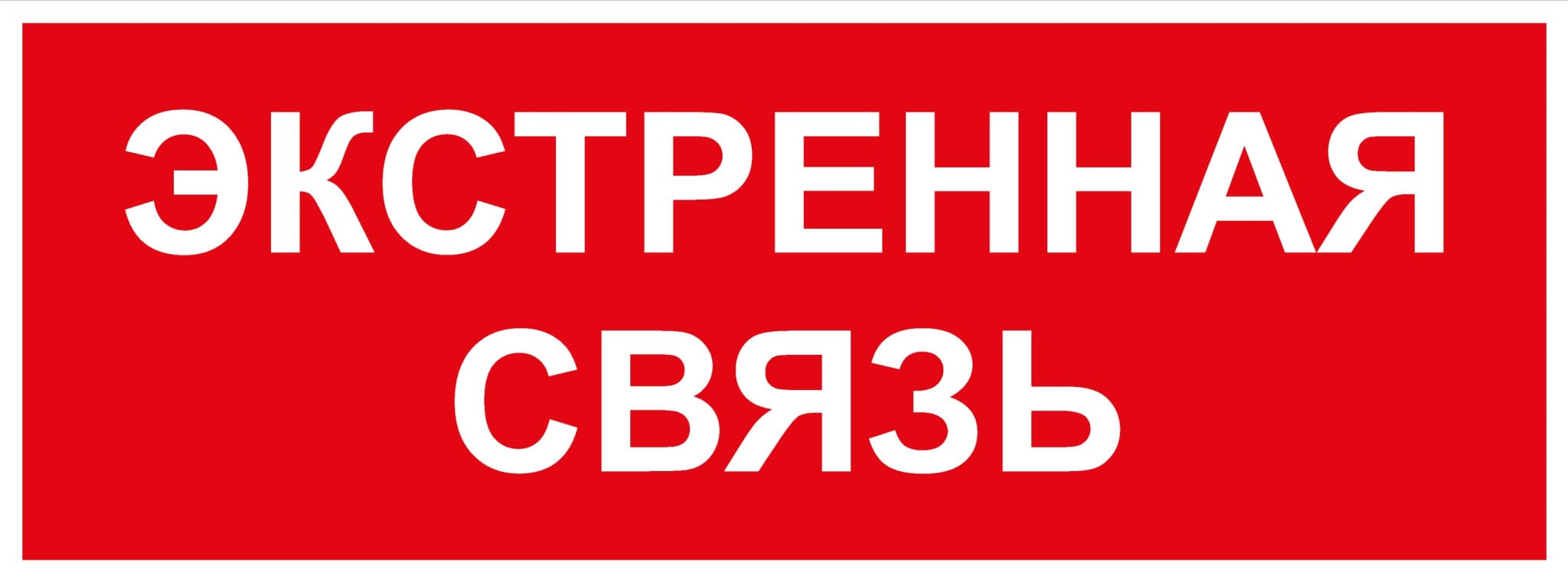 Самоклеящаяся этикетка ЭРА INFO-SSA-123 350х130мм Экстренная связь SSA-101/DPA-301