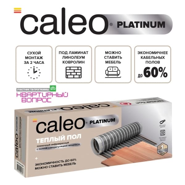 Теплый пол пленочный CALEO PLATINUM 230 Вт/м2 2,5 м2