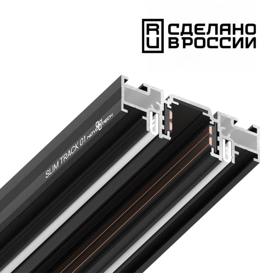 Novotech 135180 NT23 000 черный Шинопровод (низкий) для монтажа в натяжной потолок 2м IP20 48V FLUM