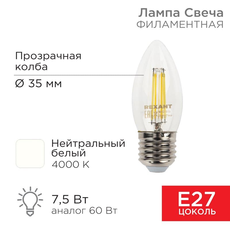 Лампа филаментная Свеча CN35 7.5 Вт 600 Лм 4000K E27 прозрачная колба Rexant 604-086