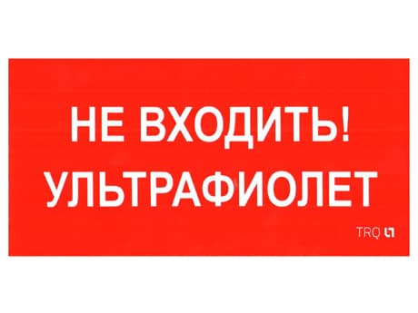 СТ Пиктограмма ПИУ 0007 Не входить. Ультрафиолет (130х260) URAN/ANTARES