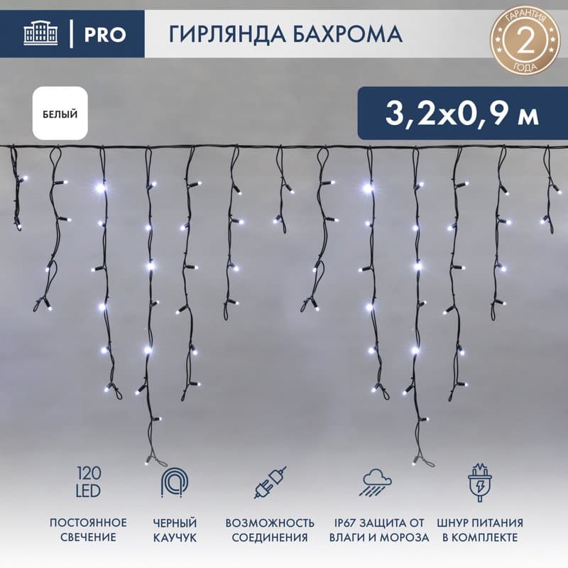 NEON-NIGHT Гирлянда Айсикл (бахрома) светодиодный, 3,2 х 0,9 м, черный провод "КАУЧУК", 230 В, диоды белые, 120 LED 255-215
