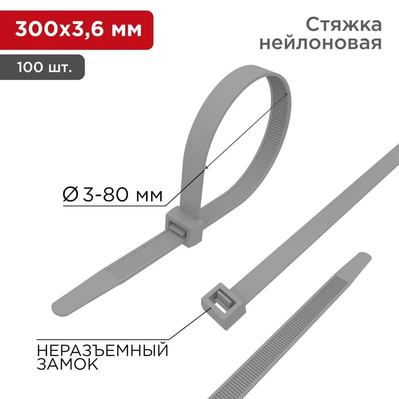 Хомут-стяжка кабельная нейлоновая 300 x3,6 мм, серая, упаковка 100 шт. Rexant 07-0300-3