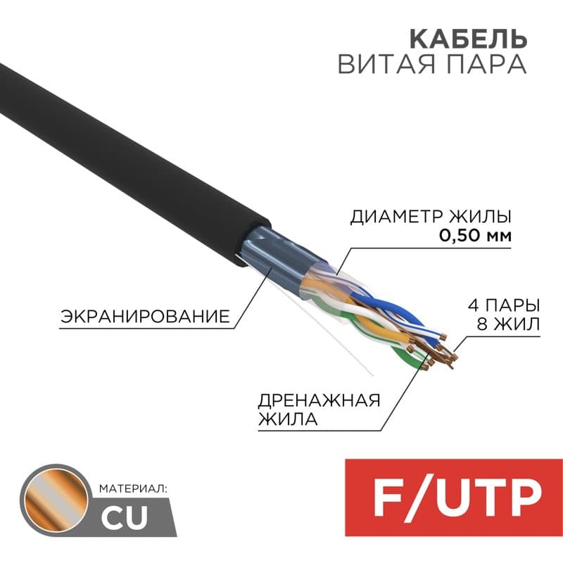 Кабель витая пара F/UTP, категория 5e, ZH нг(А)-HF, 4PR, 24AWG, внешний, черный, 305 м Rexant 01-0165
