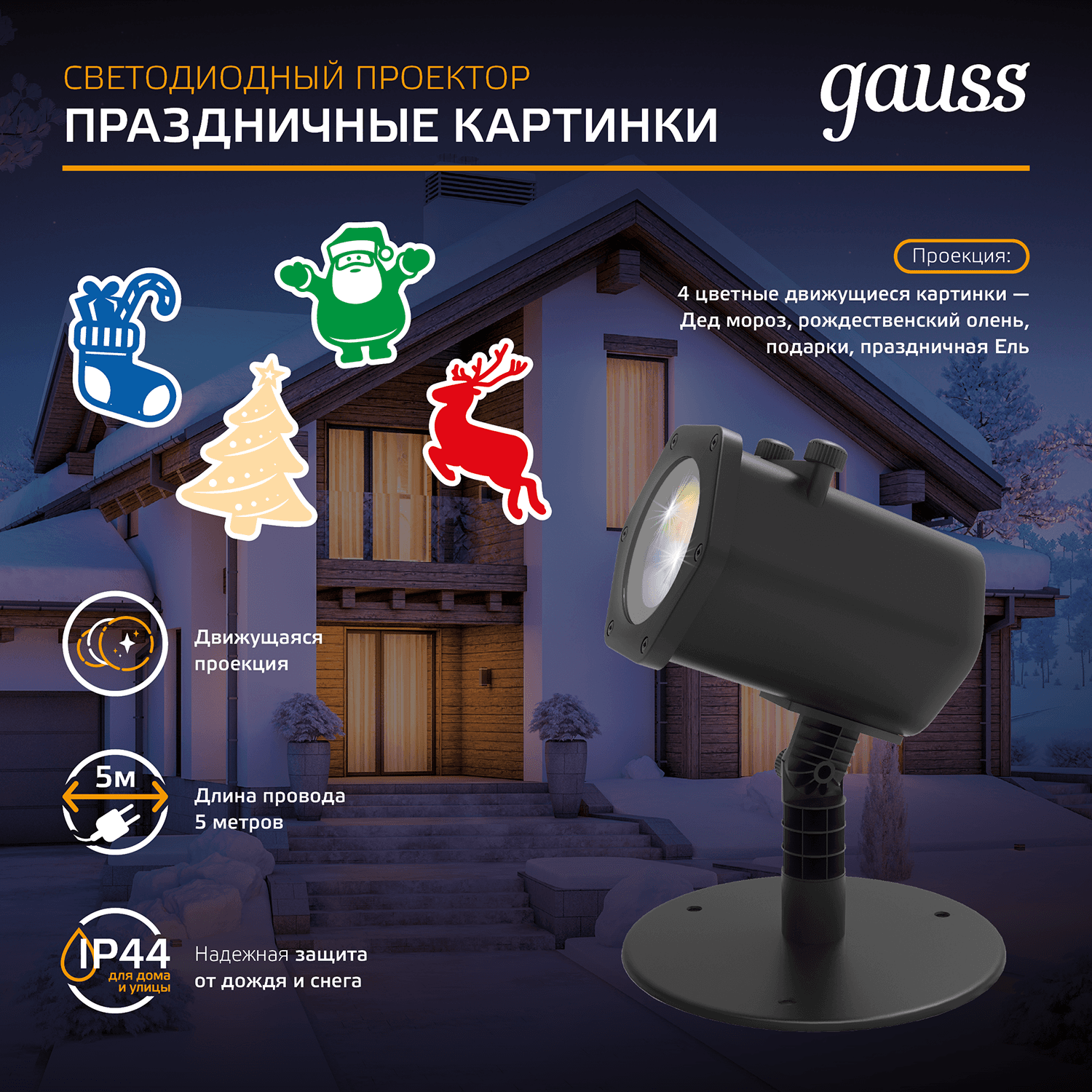 Gauss Проектор светодиодный "4 картинки" Holiday, анимированные картинки Дед Мороз, Рождественский Олень, Подарки, Ёлка, IP44, 1/30 HL093 — миниатюра 12