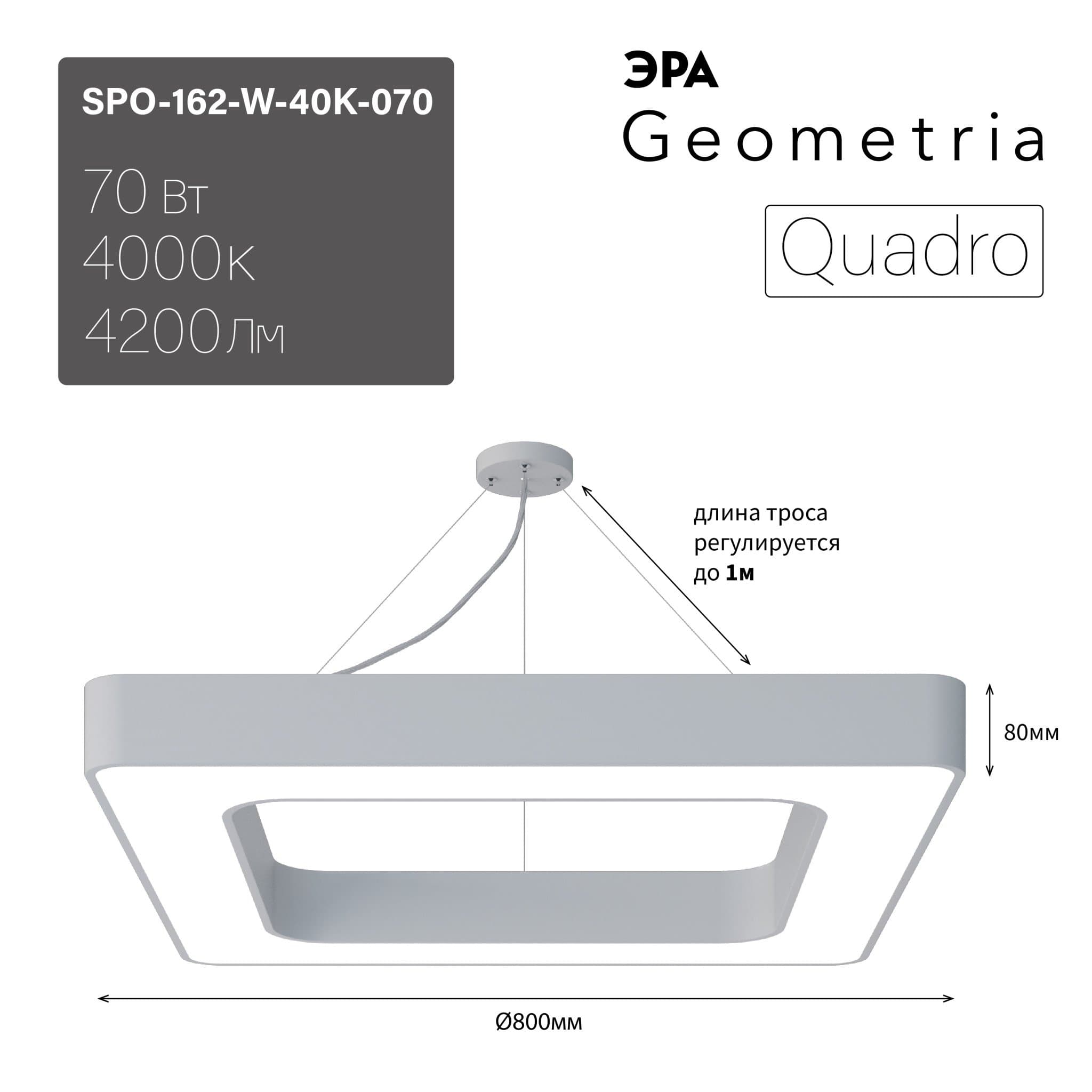ЭРА Светильник светодиодный Geometria Quadro SPO-162-W-40K-070 70Вт 4000К 4200Лм IP40 800*800*80 белый подвесной