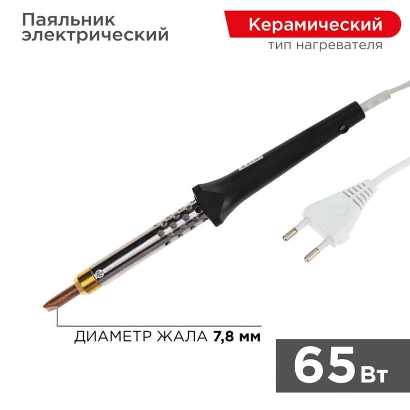 Паяльник с керамическим нагревателем 220В 65Вт Rexant 12-0465