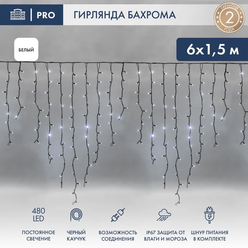 NEON-NIGHT Гирлянда Айсикл (бахрома) светодиодный, 6,0 х 1,5 м, черный провод "КАУЧУК", 230 В, диоды белые, 480 LED 255-295