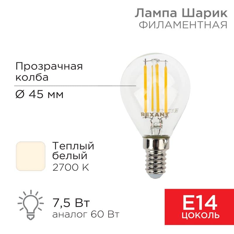 Лампа филаментная Шарик GL45 7.5 Вт 600 Лм 2700K E14 прозрачная колба Rexant 604-121