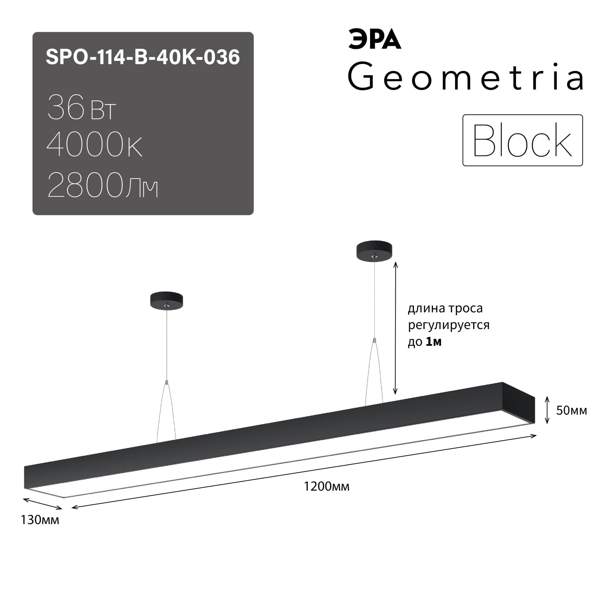 ЭРА Светильник светодиодный Geometria Block SPO-114-B-40K-036 36Вт 4000К 2800Лм IP40 1200*130*50 черный подвесной Б0050545
