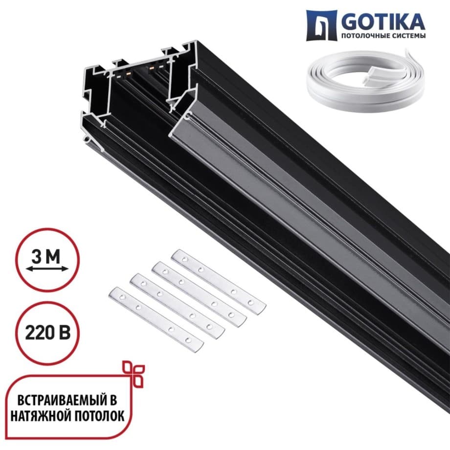 Novotech 135305 Черный шинопровод 3м для монтажа в гарпунный (ПВХ) натяжной потолок (в компл. соед. планка 4шт и гарпун) VECTOR