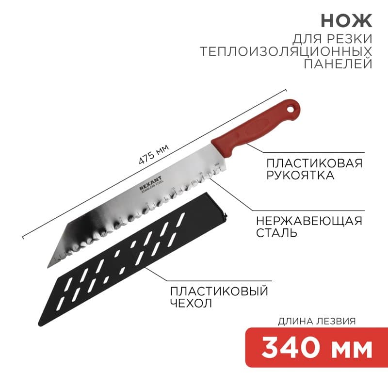 Нож для резки теплоизоляционных панелей лезвие 340 мм Rexant 12-4926