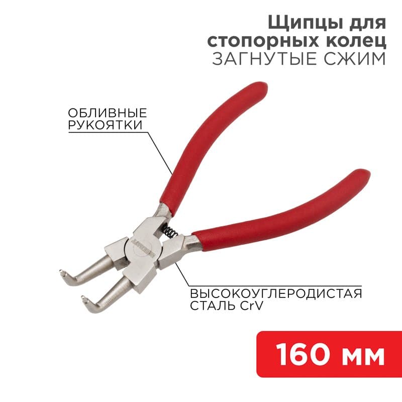 Щипцы для стопорных колец загнутый сжим 160 мм, обливные рукоятки Rexant 12-4637