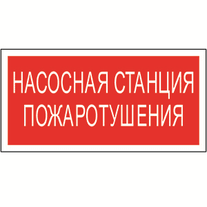 Белый свет Знак безопасности NPU-1818.F21"Насосная станция пожаротушения" a18730