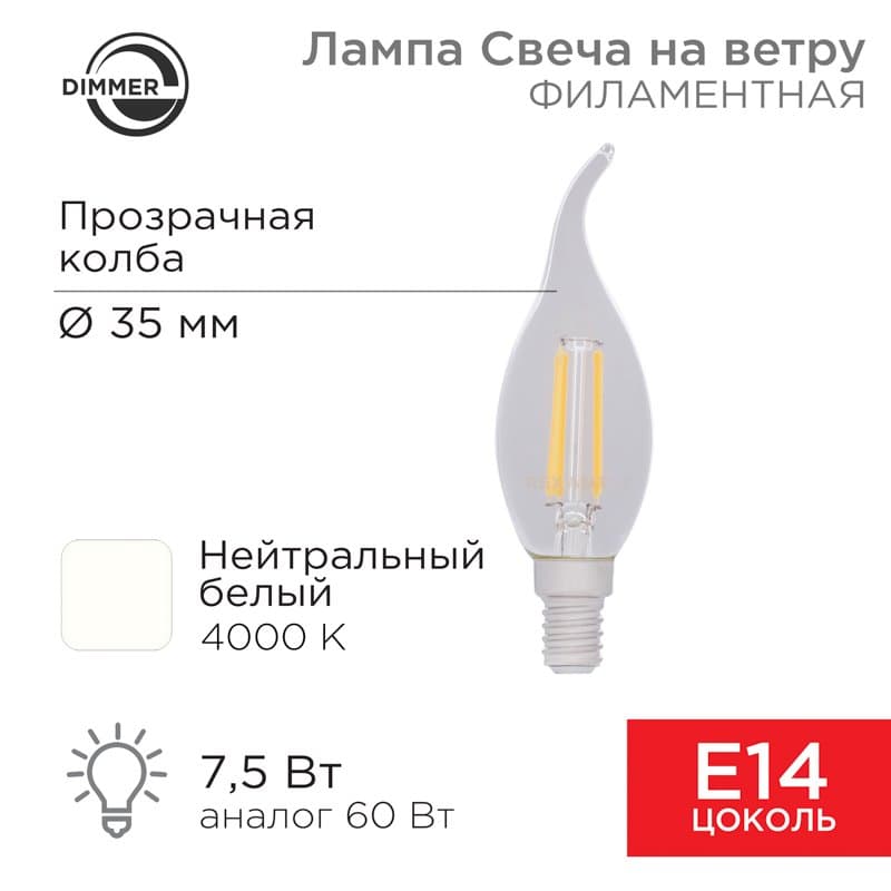 Лампа филаментная Свеча на ветру CN37 7.5 Вт 600 Лм 4000K E14 диммируемая, прозрачная колба Rexant 604-106
