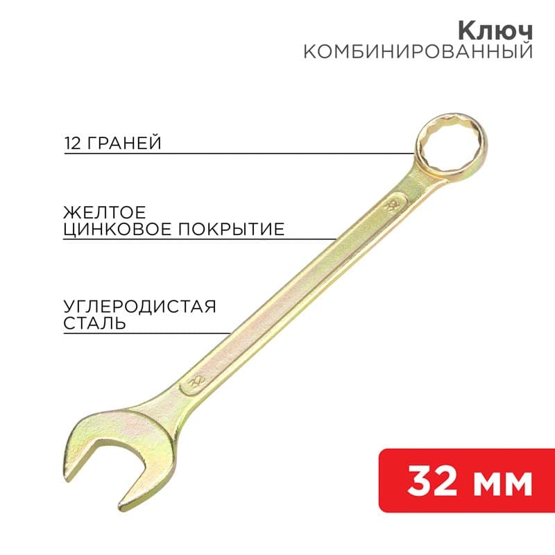 Ключ комбинированный 32 мм, желтый цинк Rexant 12-5818-2