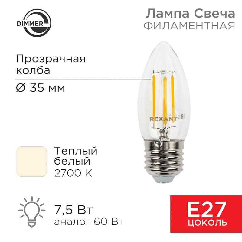 Лампа филаментная Свеча CN35 7.5 Вт 600 Лм 2700K E27 диммируемая, прозрачная колба Rexant 604-089