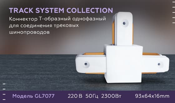 Ambrella Коннектор Т-образный однофазный для соединения трековых шинопроводов GL7077 WH белый — миниатюра 3