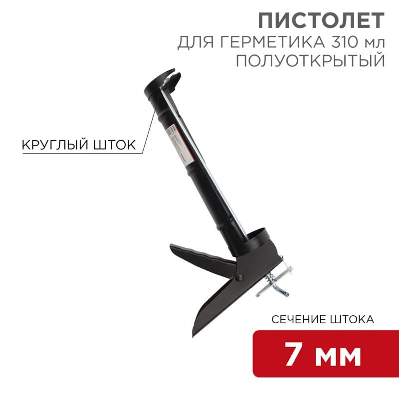 Пистолет для герметика, 310 мл, «полуоткрытый», круглый шток 7 мм, утолщенные стенки Rexant 12-7202