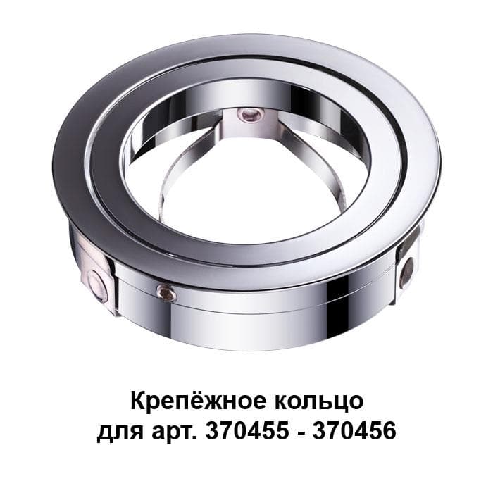 Novotech 370459 NT19 032 хром Крепежное кольцо для арт. 370455-370456 MECANO