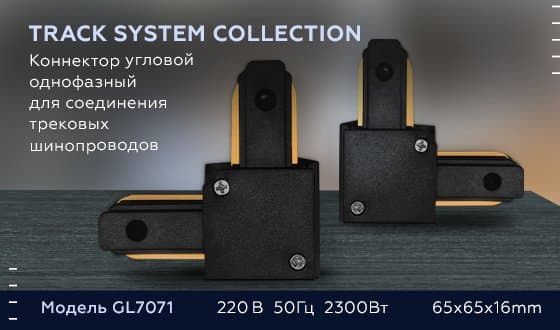 Ambrella Коннектор угловой однофазный для соединения трековых шинопроводов GL7071 BK черный — миниатюра 3