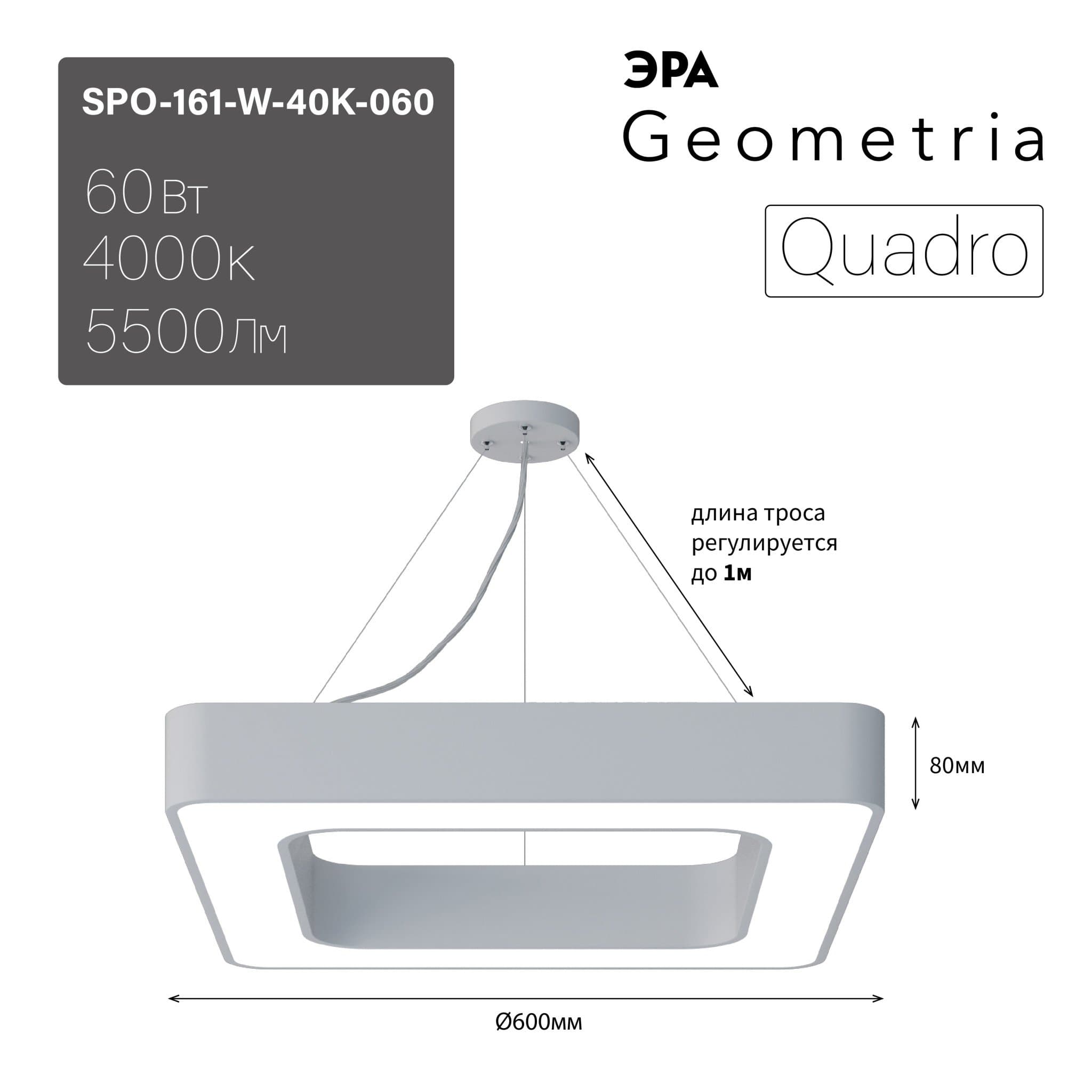 ЭРА Светильник светодиодный Geometria Quadro SPO-161-W-40K-060 60Вт 4000К 5500Лм IP40 600*600*80 белый подвесной