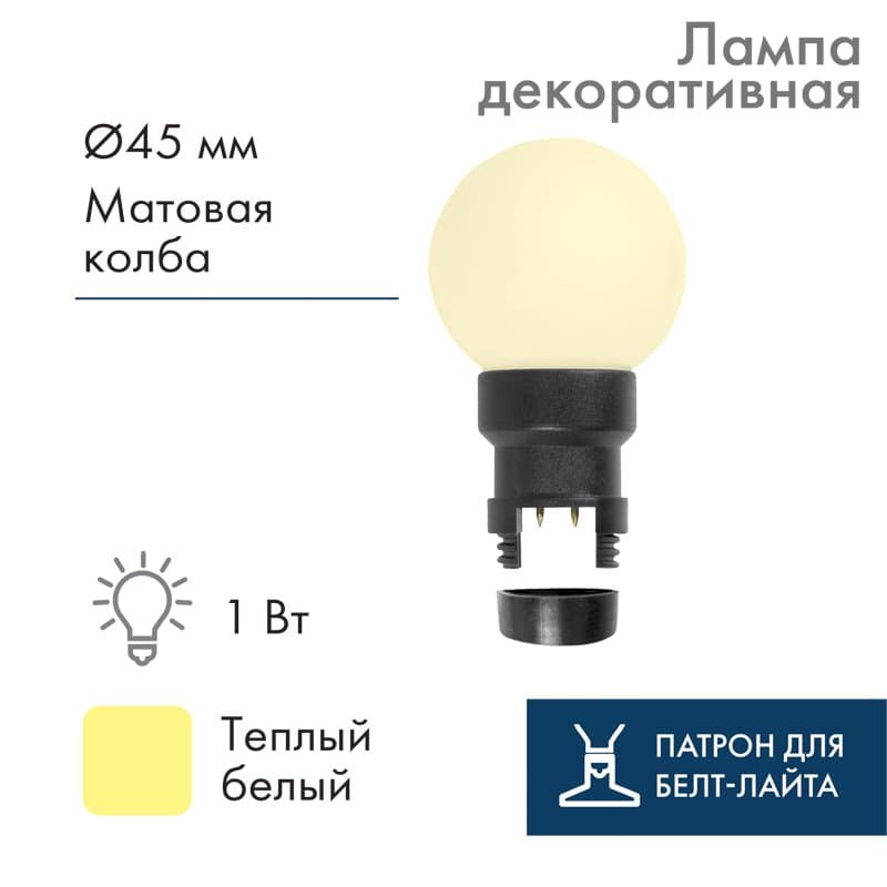 NEON-NIGHT Лампа шар 6 LED вместе с патроном для белт-лайта, цвет: ТЕПЛЫЙ БЕЛЫЙ, Ø45мм, белая матовая колба 405-146