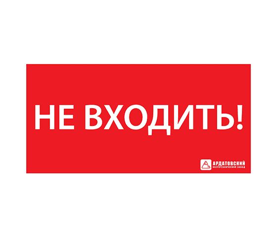 АСТЗ ЭЗ "Не входить" (330х120) 1013120330