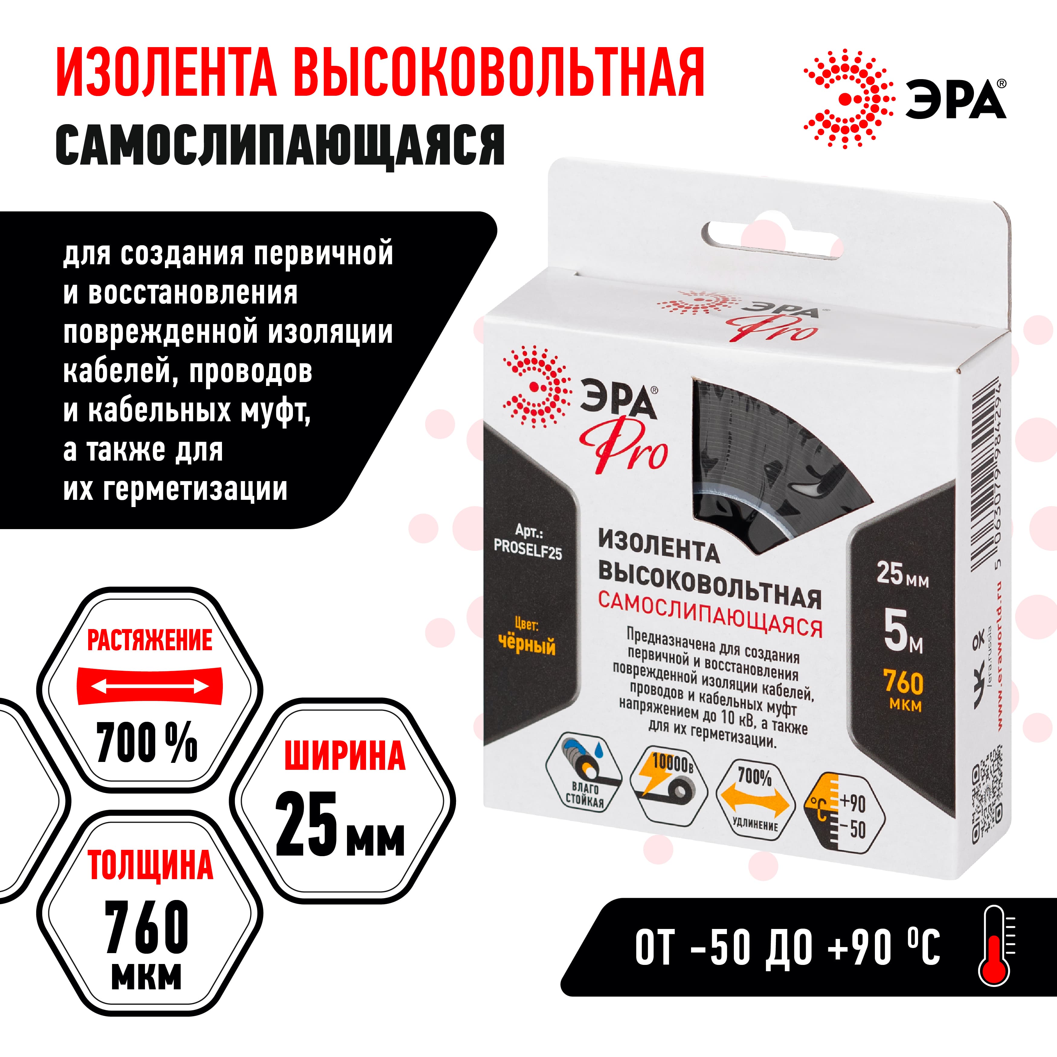ЭРА Изолента PRO PROSELF25 высоковольтная самослипающаяся до 10кВ, 25 мм х 5 м, 760 мкм черная — миниатюра 5