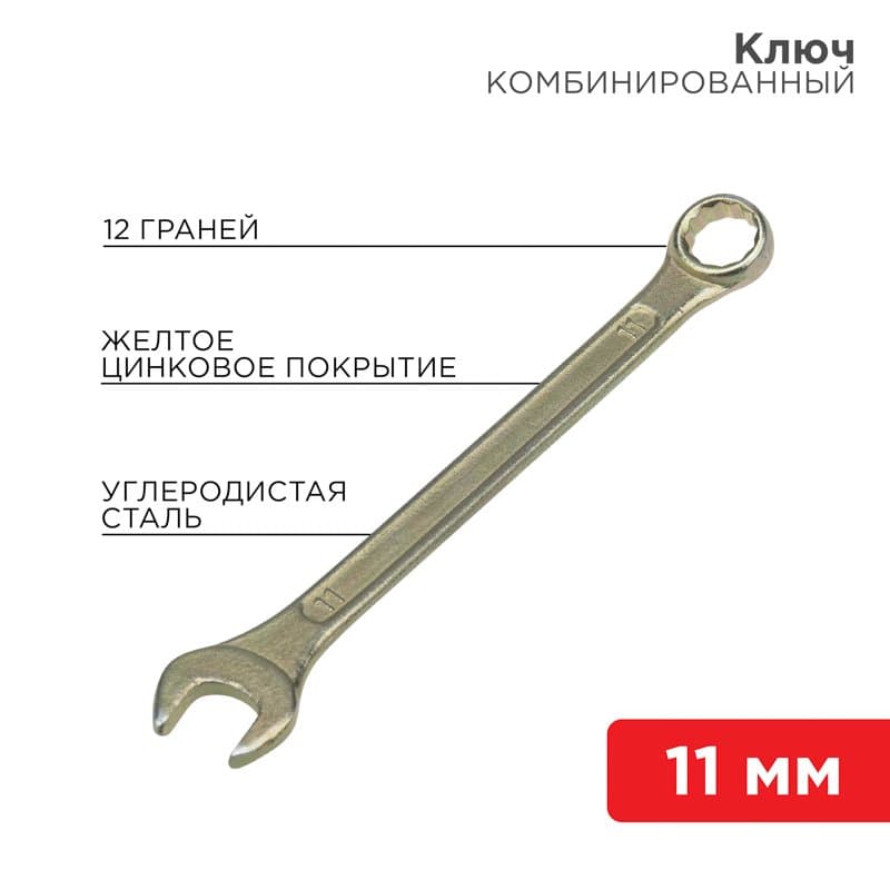 Ключ комбинированный 11 мм, желтый цинк Rexant 12-5806-2