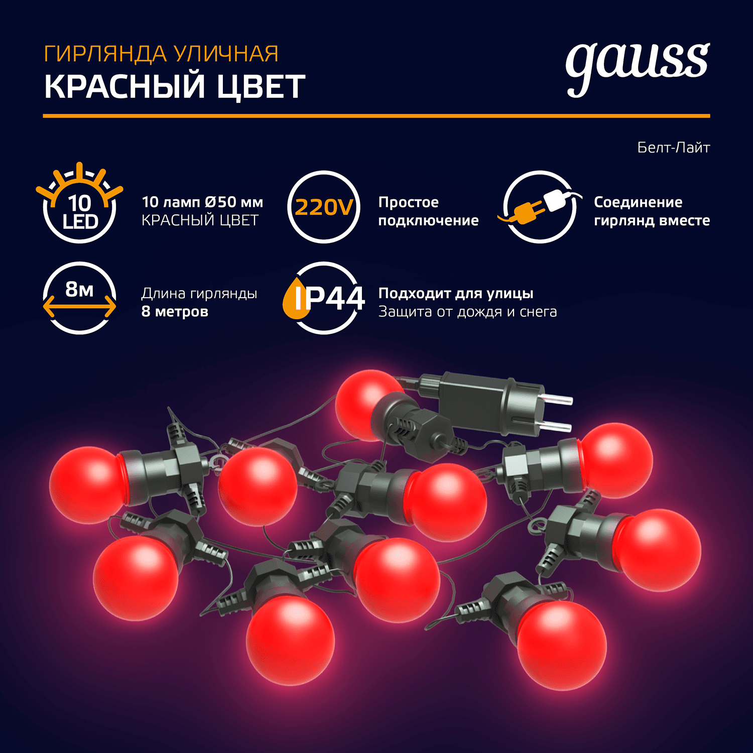 Gauss Гирлянда светодиодная "Белт Лайт" Holiday,10 ламп, 7,7 м, IP44,  красный, 1/6 HL064 — миниатюра 8
