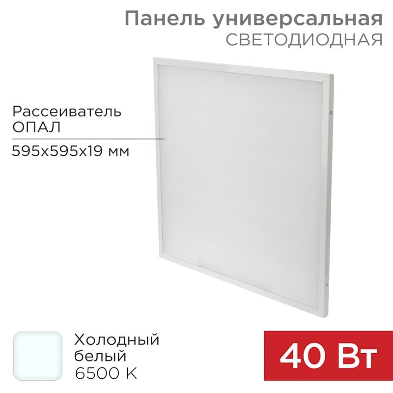 Панель ГОСТ! универсальная светодиодная 19 мм ОПАЛ 595x595 40 Вт 180–260 В IP20 3300 Лм 6500 K холодный свет Rexant 606-013