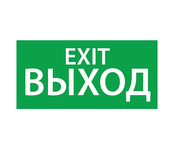 АСТЗ ЭЗ "EXIT" (125х250) 1004125250