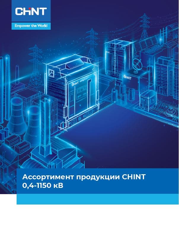 CHINT Буклет А4 по всему ассортименту CHINT  (уп.10шт) (10131010/080822/3363571, КИТАЙ)