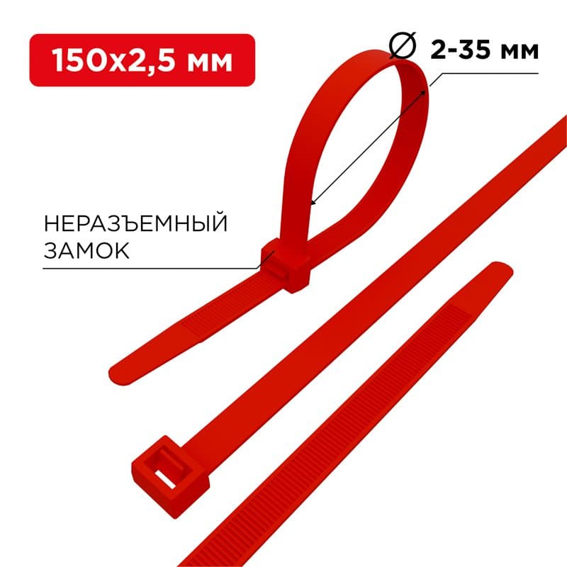 Хомут nylon 150 x 2,5 мм 25шт красный Rexant 07-0156-25
